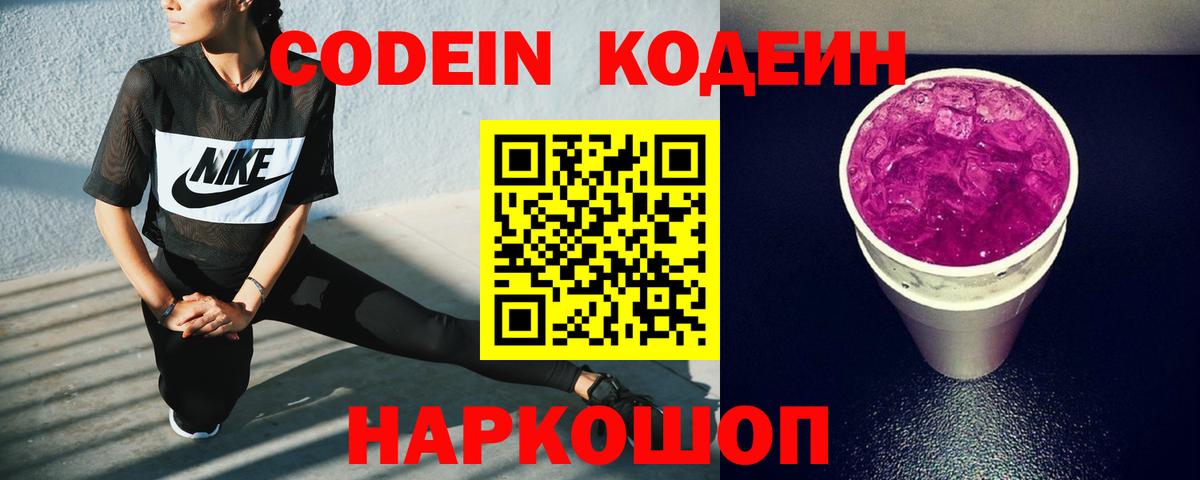 Кодеиновый сироп Lean напиток Lean (лин)  Кодеиновый сироп Lean Purple Drank  Вход с VPN  Мариинск 